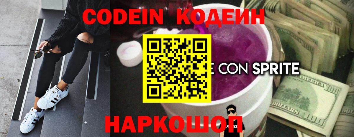 Codein Purple Drank Можайск