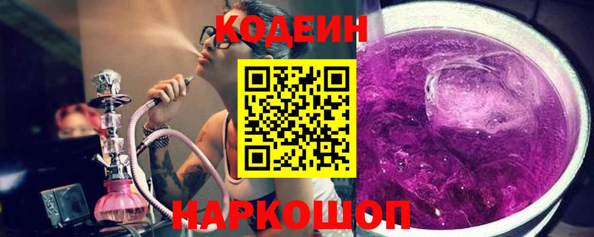 Кодеиновый сироп Lean Purple Drank  Вход с VPN  Можайск 